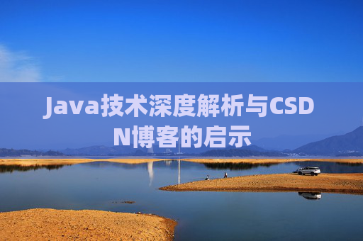 Java技术深度解析与CSDN博客的启示